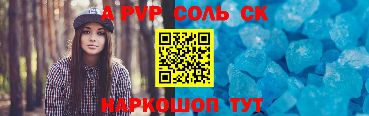 A-PVP Соль  Вход с VPN  Коммунар  APVP СК КРИС 