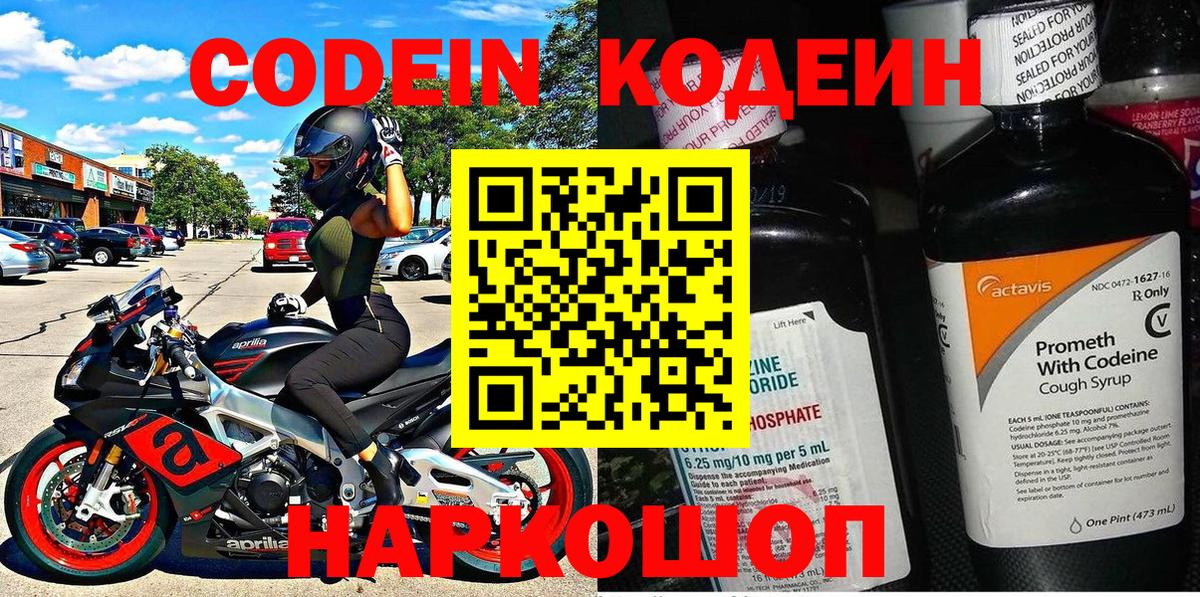 Codein Purple Drank  Вход с VPN  Кодеиновый сироп Lean Purple Drank  Коммунар 